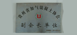 2014年貴州省混凝土協會副會